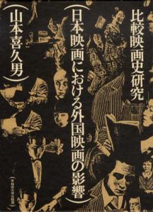 日本映画における外国映画の影響　比較映画史研究/山本喜久男