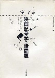 映画記号学の諸問題　叢書記号学的実践8/クリスチャン・メッツ　浅沼圭司訳