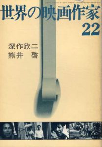世界の映画作家22　深作欣二　熊井啓/