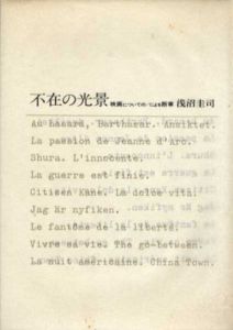 不在の光景　映画についての/による断章/浅沼圭司