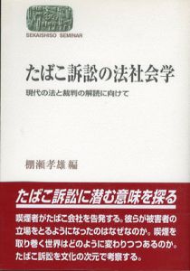 たばこ訴訟の法社会学　現代の法と裁判の解読に向けて/棚瀬孝雄編