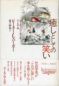 癒しとしての笑い/ピーター・L・バーガー　森下伸也訳