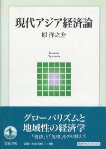 現代アジア経済論　岩波テキストブックス/原洋之介