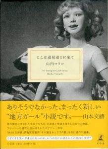 ここは退屈迎えに来て/山内マリコ
