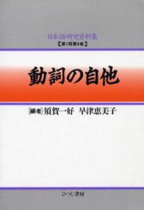 動詞の自他　日本語研究資料集　第1期第8巻/須賀一好/早津恵美子編