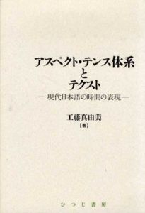 アスペクト・テンス体系とテクスト 現代日本語の時間の表現 /工藤真由美