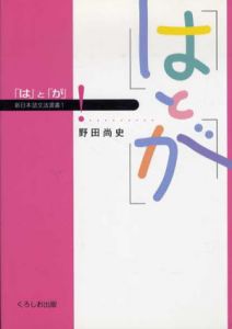 「は」と「が」　新日本語文法選書1/野田尚史