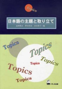 日本語の主題と取り立て/益岡隆志/野田尚史/沼田善子編
