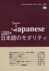 日本語のモダリティ/仁田義雄/益岡隆志編