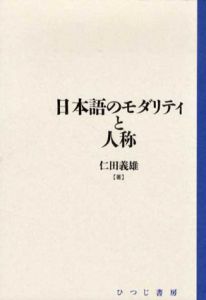 日本語のモダリティと人称/仁田義雄