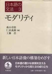 日本語の文法3　モダリティ/仁田義雄/森山卓郎/工藤浩