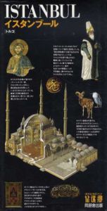 イスタンブール　旅する21世紀ブック　望遠郷/ガリマール社/同朋舎出版編
