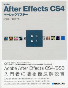 Adobe After Effects CS4ベーシックマスター/大河原浩一/笠原淳子