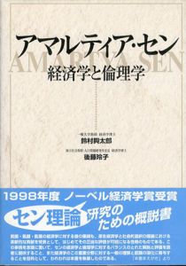 アマルティア・セン　経済学と倫理学/鈴村興太郎/後藤玲子