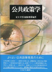 公共政策学/足立幸男/森脇俊雅