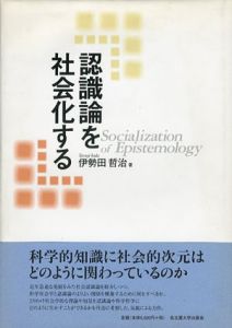 認識論を社会化する/伊勢田哲治