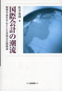 国際会計の潮流　類型学説を中心とした各国会計関係論/松井泰則