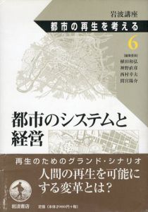 岩波講座　都市の再生を考える6　都市のシステムと経営/西村幸夫編