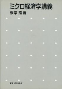 ミクロ経済学講義/根岸隆