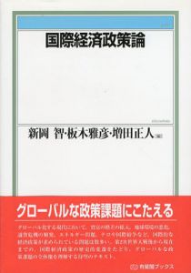 国際経済政策論　有斐閣ブックス/新岡智編/増田正人/板木雅彦編