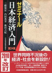 ゼミナール日本経済入門　第24版/内田茂男/三橋規宏/池田吉紀