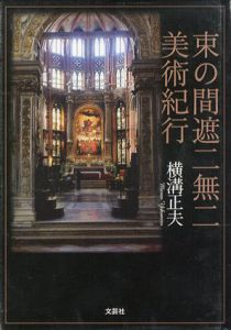 束の間遮二無二美術紀行/横溝正夫
