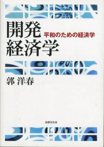 開発経済学　平和のための経済学/郭洋春
