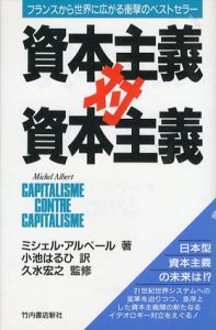 資本主義対資本主義　フランスから世界に広がる 21世紀への大論争/ミシェル・アルベール　久水宏之監修　小池はるひ訳