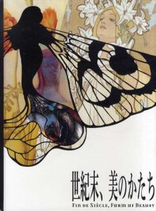 世紀末、美のかたち/