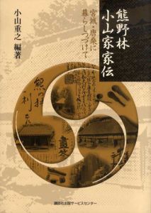 熊野林小山家家伝　宮城・唐桑に暮らしつづけて/