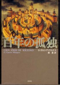 百年の孤独/G・ガルシア＝マルケス　鼓直訳