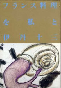 フランス料理を私と/伊丹十三