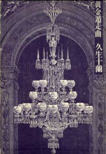 黄金遁走曲/久生十蘭