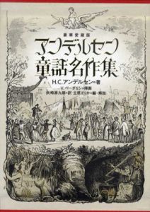 豪華愛蔵版　アンデルセン童話名作集　2冊組/H.C.アンデルセン　立原えりか編　V.ペーダセン挿画　矢崎源九郎訳
