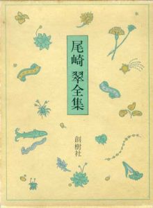尾崎翠全集/尾崎翠
