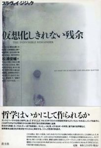 仮想化しきれない残余/スラヴォイ・ジジェク著　松浦俊輔訳