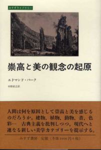 崇高と美の観念の起原　みすずライブラリー/エドマンド・バーク　中野好之訳