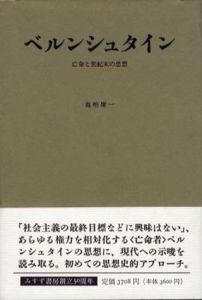 ベルンシュタイン　亡命と世紀末の思想/亀嶋庸一