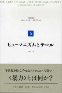 ヒューマニズムとテロル　共産主義の問題に関する試論　メルロ＝ポンティ・コレクション6/モーリス・メルロ＝ポンティ　木田元編　合田正人訳