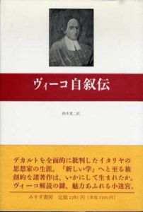 ヴィーコ自叙伝/ジャンバッティスタ・ヴィーコ　西本晃二訳