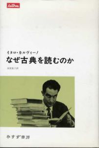 なぜ古典を読むのか/イタロ・カルヴィーノ　須賀敦子訳