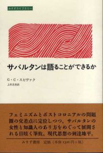 サバルタンは語ることができるか　みすずライブラリー/G.C.スピヴァク　上村忠男訳