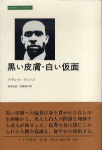 黒い皮膚・白い仮面　みすずライブラリー/フランツ・ファノン　海老坂武/加藤晴久訳