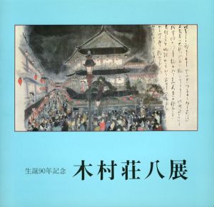 生誕90年記念　木村荘八展/