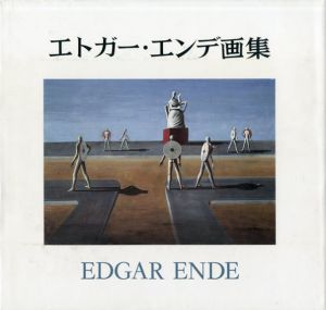 エトガー・エンデ画集/エトガー・エンデ　J.クリッヒバウム編