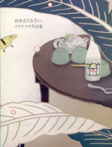 ミヤケマイ作品集　おかえりなさい。/のサムネール