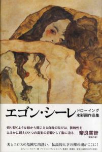エゴン・シーレ　ドローイング水彩画作品集/ジェーン カリアー　アイヴァン ヴァルタニアン監修　和田京子訳