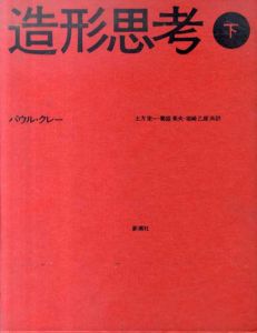 造形思考　下/パウル・クレー　土方定一/菊盛英夫/坂崎乙郎共訳