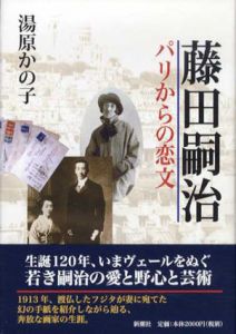 藤田嗣治　パリからの恋文/湯原かの子