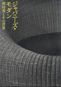 ジャパニーズ・モダン　剣持勇とその世界展/